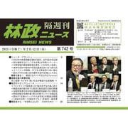 「林政ニュース」第742号 [単行本]