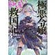 極悪令嬢の勘違い救国記〈3〉(PASH!文庫) [文庫]