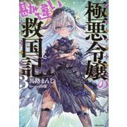 極悪令嬢の勘違い救国記〈3〉(PASH!文庫) [文庫]