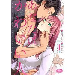 あなたはかわいい人～脱力系アンニュイ女子、執着ワンコにとろとろに愛される～(メルトコミックス) [コミック]
