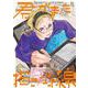 君がまた描きだす線<2>(ＦＣｓｗｉｎｇ) [コミック]