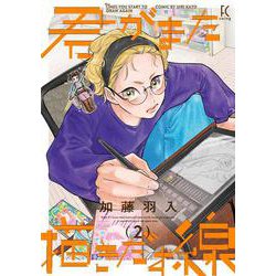 君がまた描きだす線<2>(ＦＣｓｗｉｎｇ) [コミック]