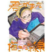 君がまた描きだす線<2>(ＦＣｓｗｉｎｇ) [コミック]