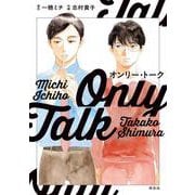 オンリー・トーク(ｏｎ　ＢＬＵＥ　ＣＯＭＩＣＳ) [コミック]