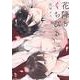 花降るくちびる(ｏｎ　ＢＬＵＥ　ＣＯＭＩＣＳ) [コミック]