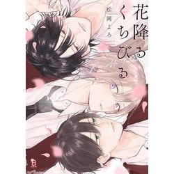 花降るくちびる(ｏｎ　ＢＬＵＥ　ＣＯＭＩＣＳ) [コミック]