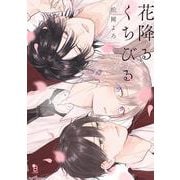 花降るくちびる(ｏｎ　ＢＬＵＥ　ＣＯＭＩＣＳ) [コミック]