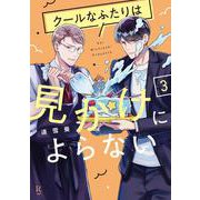 クールなふたりは見かけによらない<3>(ＦＥＥＬ　コミックス) [コミック]
