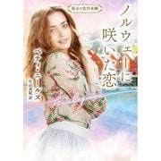 ノルウェーに咲いた恋(ハーレクイン文庫―珠玉の名作本棚) [文庫]