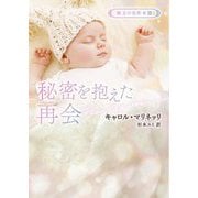 秘密を抱えた再会(ハーレクイン文庫―珠玉の名作本棚) [文庫]