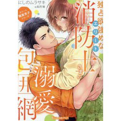 独占欲強めなエリート消防士さまの溺愛包囲網―エリート職業男子シリーズ(Vanilla文庫Miel) [文庫]