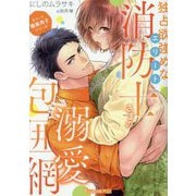 独占欲強めなエリート消防士さまの溺愛包囲網―エリート職業男子シリーズ(Vanilla文庫Miel) [文庫]