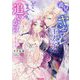 義兄がヤンデレ王太子になってどこまでも追いかけてきます(Vanilla文庫) [文庫]