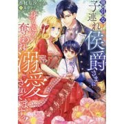 強引な子連れ侯爵さまに身も心も奪われ溺愛されてますっ!(Vanilla文庫) [文庫]