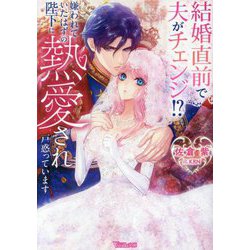 結婚直前で夫がチェンジ!?嫌われていたはずの陛下に熱愛され戸惑っています(Vanilla文庫) [文庫]