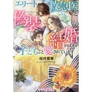 エリート救急医と偽装結婚のはずが子どもごと愛されています(マーマレード文庫) [文庫]