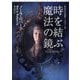 時を結ぶ魔法の鏡〈上〉―失われた花嫁トリロジー〈2〉(扶桑社ロマンス) [文庫]