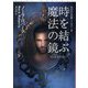 時を結ぶ魔法の鏡〈下〉―失われた花嫁トリロジー〈2〉(扶桑社ロマンス) [文庫]