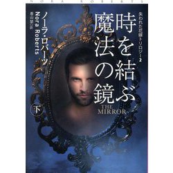 時を結ぶ魔法の鏡〈下〉―失われた花嫁トリロジー〈2〉(扶桑社ロマンス) [文庫]