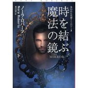 時を結ぶ魔法の鏡〈下〉―失われた花嫁トリロジー〈2〉(扶桑社ロマンス) [文庫]