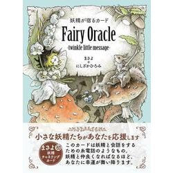 [購入者特典]音声ファイル付き（DL式）妖精が宿るカード　Fairy Oracle-twinkle little message- [単行本]