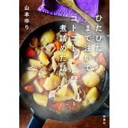 ひたひたまで注いでコトコト煮詰めた話 [単行本]