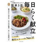 増補改訂版　☆栄養士のれしぴ☆の簡単3皿で毎日らく献立(扶桑社ムック) [ムックその他]