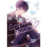 シュガーフリーク　下(Canna Comics) [コミック]