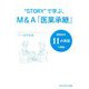"STORY"で学ぶ、M&A「医業承継」―実践法を11の実話で解説 [単行本]