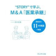 "STORY"で学ぶ、M&A「医業承継」―実践法を11の実話で解説 [単行本]