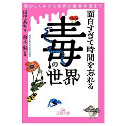面白すぎて時間を忘れる「毒」の世界―毒のしくみから世界の毒事件簿まで(王様文庫) [文庫]