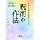 あなたの願いを密かに叶える呪術の作法―悪しきものから身を守り、不思議な力を味方につける(王様文庫) [文庫]