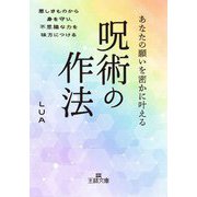 あなたの願いを密かに叶える呪術の作法―悪しきものから身を守り、不思議な力を味方につける(王様文庫) [文庫]