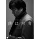 僕は何者―野口五郎自伝 [単行本]