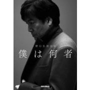 僕は何者―野口五郎自伝 [単行本]