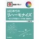 動画で学ぶ!はじめてのリハーモナイズ―世にも不思議なリハモ作曲・編曲術 [単行本]