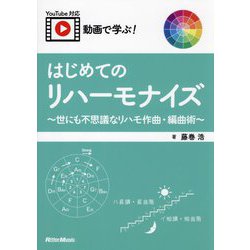 動画で学ぶ!はじめてのリハーモナイズ―世にも不思議なリハモ作曲・編曲術 [単行本]