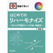 動画で学ぶ!はじめてのリハーモナイズ―世にも不思議なリハモ作曲・編曲術 [単行本]