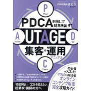 PDCAを回して結果を出す!UTAGE集客・運用マニュアル [単行本]