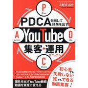 PDCAを回して結果を出す!YouTube集客・運用マニュアル [単行本]