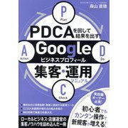 PDCAを回して結果を出す!Googleビジネスプロフィール集客・運用マニュアル [単行本]