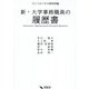 新・大学事務職員の履歴書 [単行本]