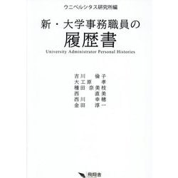 新・大学事務職員の履歴書 [単行本]