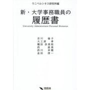 新・大学事務職員の履歴書 [単行本]