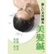 新しい美容鍼灸　美髪鍼 再版 [単行本]