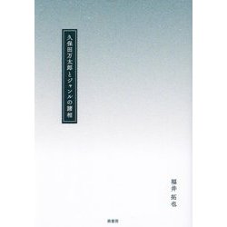 久保田万太郎とジャンルの諸相 [単行本]