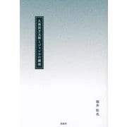 久保田万太郎とジャンルの諸相 [単行本]