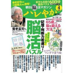 ハレやか　２０２５　４月号(週刊朝日ムック　朝日脳活マガジン) [ムックその他]