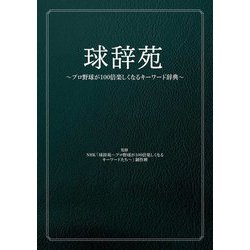 球辞苑―プロ野球が100倍楽しくなるキーワード辞典 [単行本]