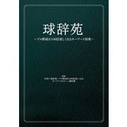 球辞苑 ～プロ野球が100倍楽しくなるキーワード辞典～ [単行本]